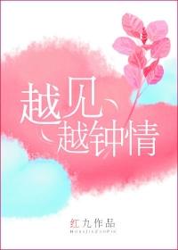 越见越钟情完整版