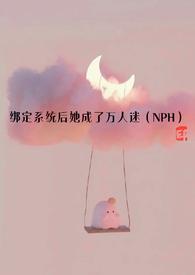绑定系统后她成了万人迷(NPH)最新