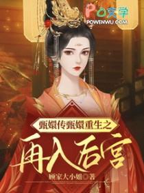 重生在甄嬛传
