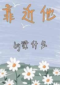 靠近他(重生1∨1) 梁什么免费阅读