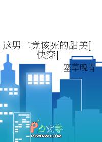 这男二该死的甜美 百度