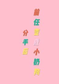 分手后前任变成小奶狗漫画
