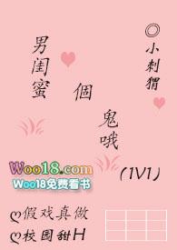 男闺蜜个鬼哦媮生