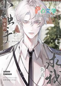 捡来的小触手求我负责全文阅读