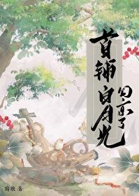 首辅的白月光跑路了全文阅读