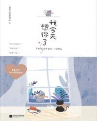 我今天想你了呀