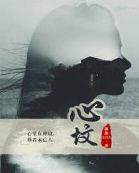 心坟蛋蛋1113大结局