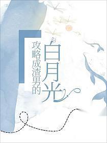 我攻略了所有男神