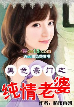 黑色豪门之纯情老婆免费阅读