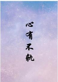 心有不甘出轨片段