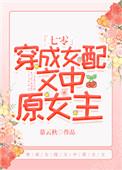 穿成女配文中原女主〔七零〕全文免费阅读