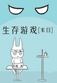 生存末日类游戏