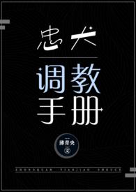 忠犬调教手册(NPH)最新