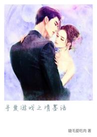 寻爱游戏第65章