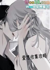 爱意收集攻略(H)(焦糖芋圆)