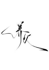 养父强制暗黑h傅时宴傅姣姣