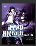 魔兽世界混沌之眼