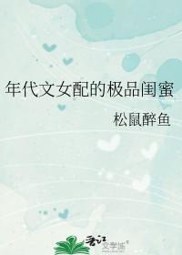 年代女配文推荐完结