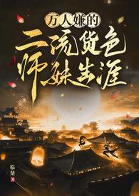 万人嫌师兄