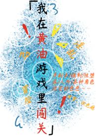 我在黄油游戏里闯关简历