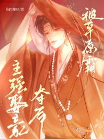 草原强取豪夺的