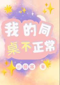 我的同桌不正常(1v1)不一