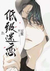 低级迷恋(h) 作者 豆浆