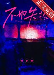 不如失控by柔妄完整版