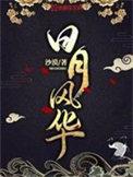 日月风华是成语吗