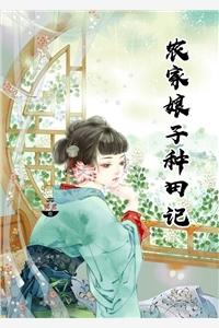 农家娘子种田记赵阿福贺荆山全文免费阅读