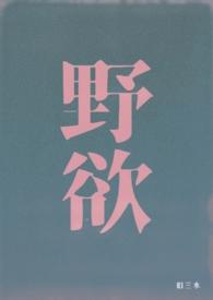 野欲(高H 伪骨科)_野