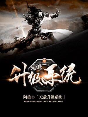 无敌升级系统三季人