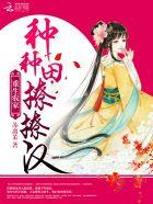 重生种田农家乐全文 kkgirl