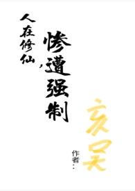修仙人在地球