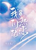 陷入我们的热恋第几集在一起