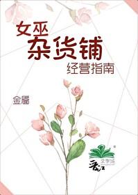 女巫杂货铺经营指南金靥