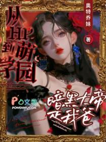 萌学园暗黑大帝有喜欢