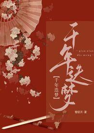 快穿之千年迭梦(1v1高h)作者雪轻月著