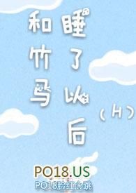 和竹马睡了以后(H)无弹窗全