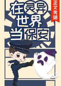 当保安保护你