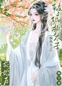 被偏执太子标记了