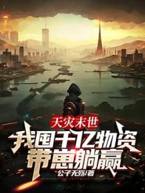 末世天灾屯粮空间女主无cp