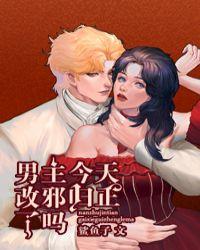 男主今天改邪归正了吗by.鲨鱼子