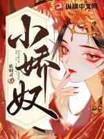 小娇奴中春芽最后嫁给谁了