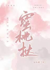 蜜桃挞笔趣阁