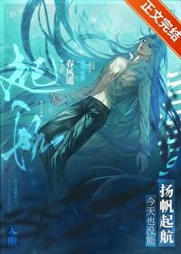 今天也没能扬帆起航笔趣阁