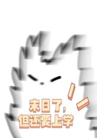 末日了还不忘撩汉免费