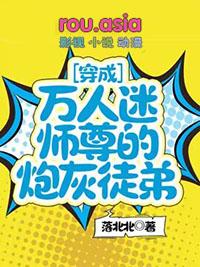 穿成万人迷师尊的爱徒弟