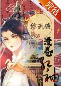 综武侠漫卷红袖 百度