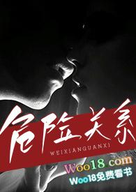 危险关系详细介绍